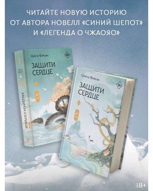 Защити сердце. Книга 2