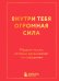 Внутри тебя огромная сила. Мудрые мысли, которые вдохновляют на свершения
