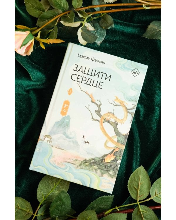 Защити сердце. Книга 2