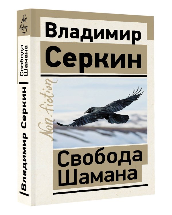 Свобода Шамана