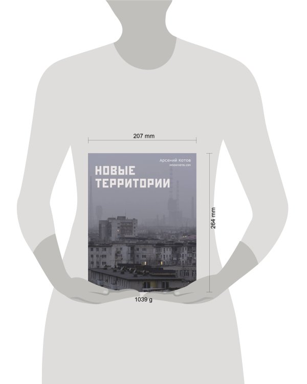 Новые территории