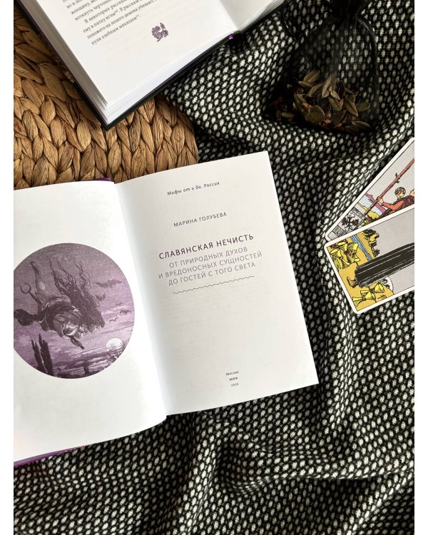 Славянская нечисть. От природных духов и вредоносных сущностей до гостей с того света