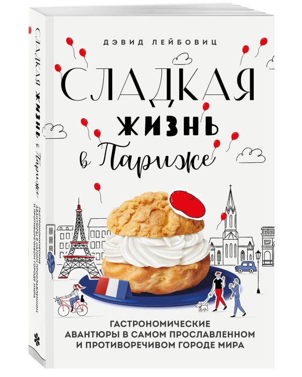 Сладкая жизнь в Париже. Гастрономические авантюры в самом прославленном и противоречивом городе мира