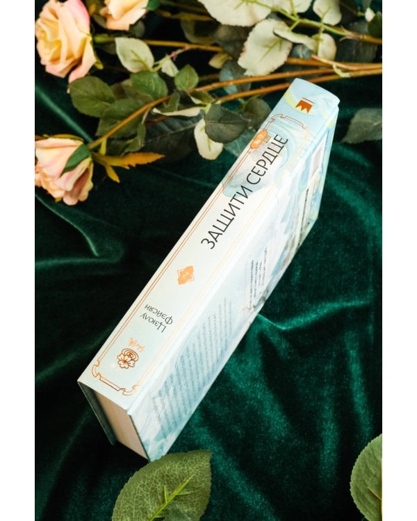 Защити сердце. Книга 2