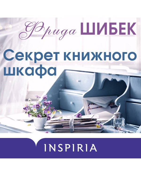 Секрет книжного шкафа