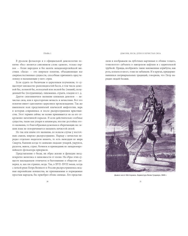 Славянская нечисть. От природных духов и вредоносных сущностей до гостей с того света
