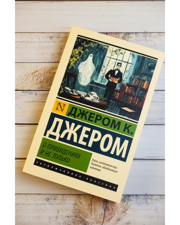 О привидениях и не только