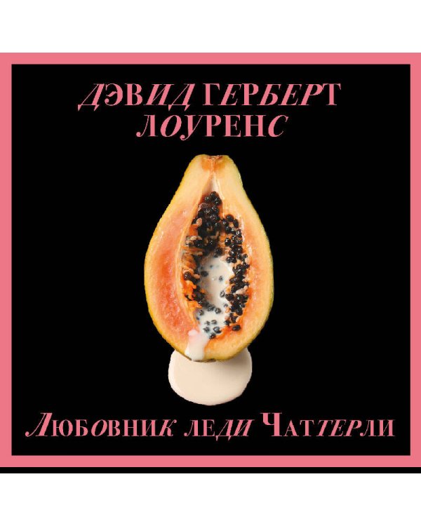 Любовник леди Чаттерли