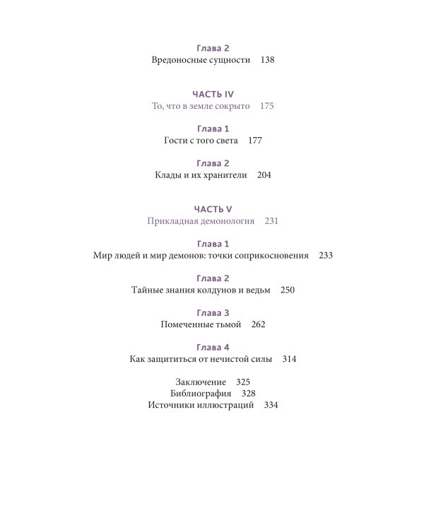 Славянская нечисть. От природных духов и вредоносных сущностей до гостей с того света