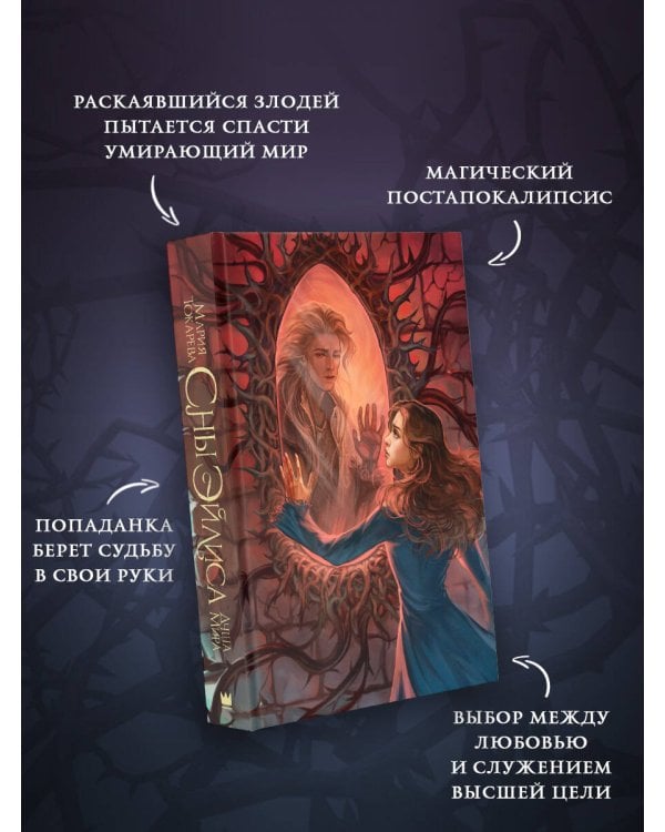 Сны Эйлиса. Душа мира