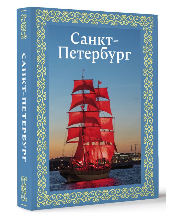 Санкт-Петербург. Футляр