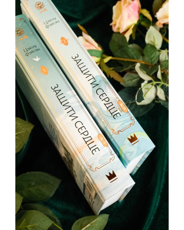 Защити сердце. Книга 2