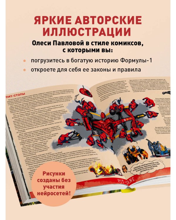 Семейная энциклопедия. Формула-1