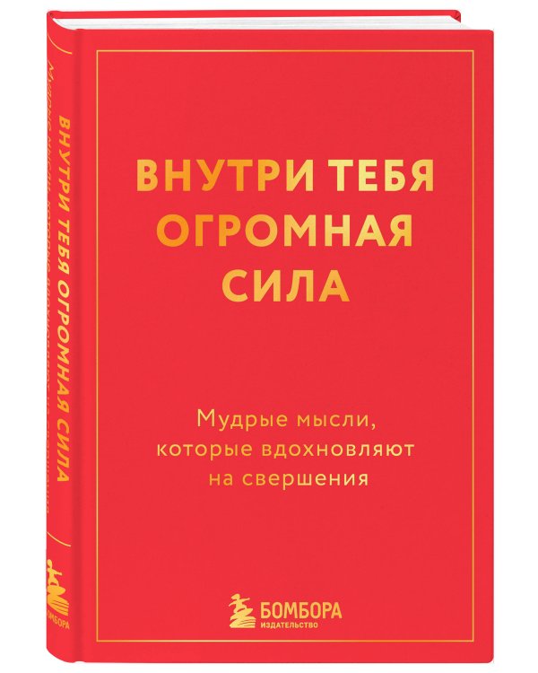 Внутри тебя огромная сила. Мудрые мысли, которые вдохновляют на свершения