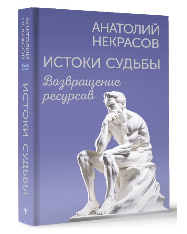 Истоки судьбы. Возвращение ресурсов