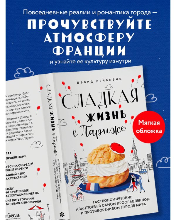 Сладкая жизнь в Париже. Гастрономические авантюры в самом прославленном и противоречивом городе мира