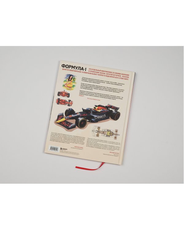 Семейная энциклопедия. Формула-1