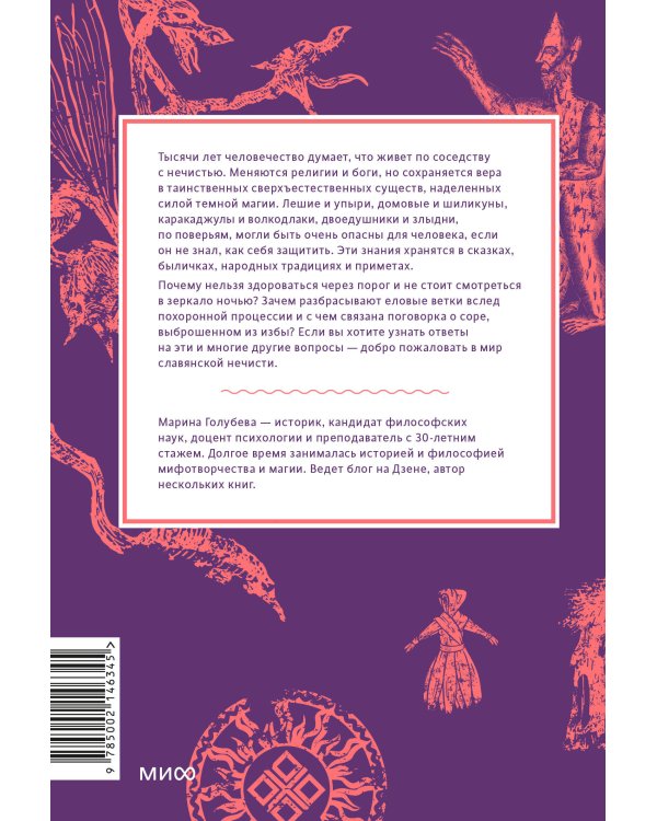 Славянская нечисть. От природных духов и вредоносных сущностей до гостей с того света