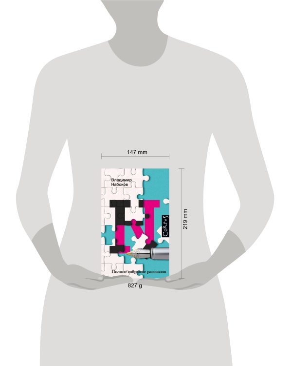 Полное собрание рассказов