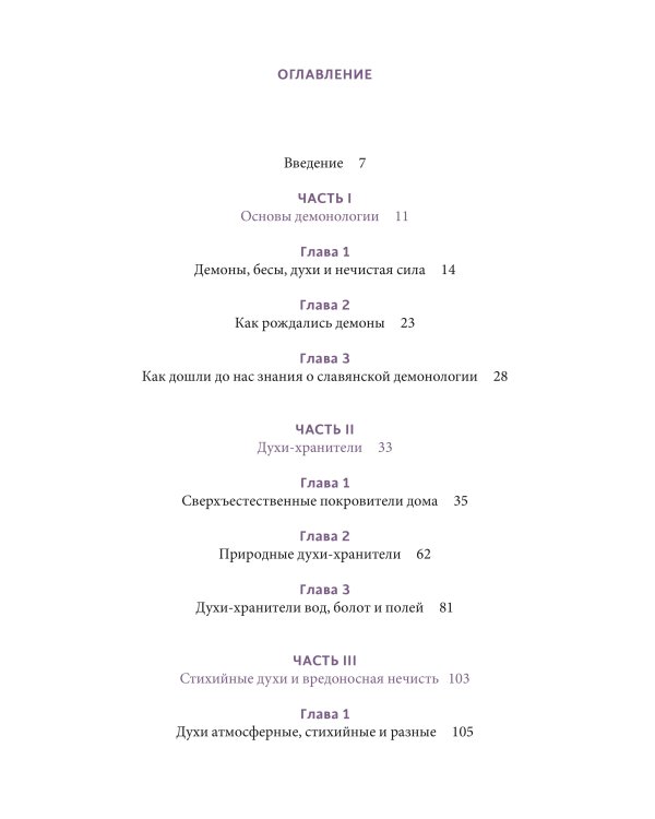 Славянская нечисть. От природных духов и вредоносных сущностей до гостей с того света