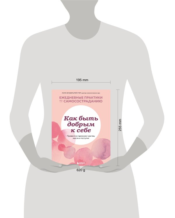 Как быть добрым к себе. Привести в гармонию чувства, мысли и поступки