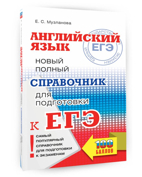 ЕГЭ. Английский язык. Новый полный справочник для подготовки к ЕГЭ