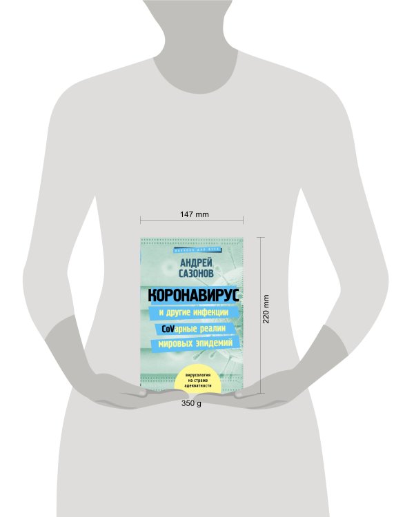 Коронавирус и другие инфекции: CoVарные реалии мировых эпидемий