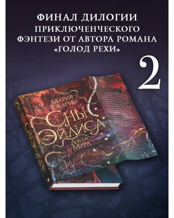 Сны Эйлиса. Душа мира