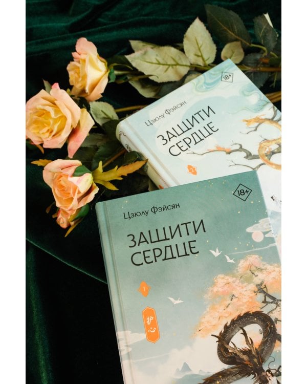 Защити сердце. Книга 2