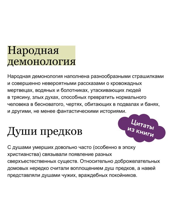 Славянская нечисть. От природных духов и вредоносных сущностей до гостей с того света