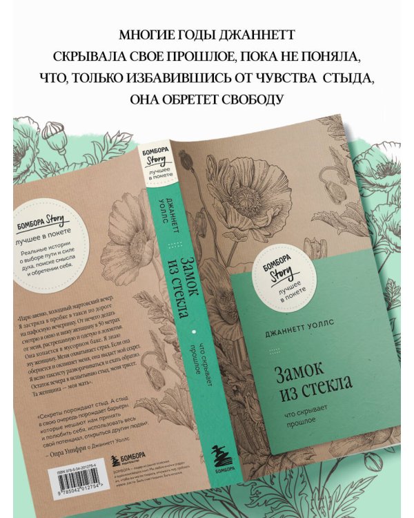 Замок из стекла. Что скрывает прошлое