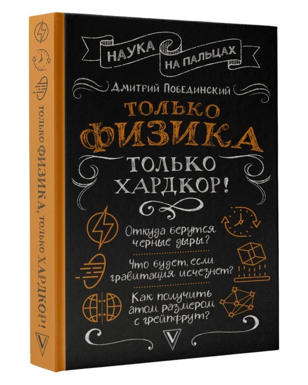 Только физика, только хардкор!