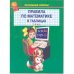 ПРАВИЛА ПО МАТЕМАТИКЕ В ТАБЛИЦАХ