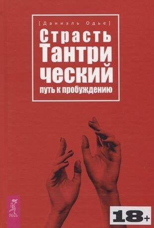 Страсть. Тантрический путь к пробуждению