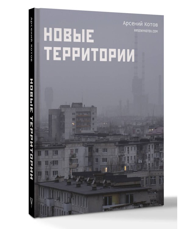 Новые территории