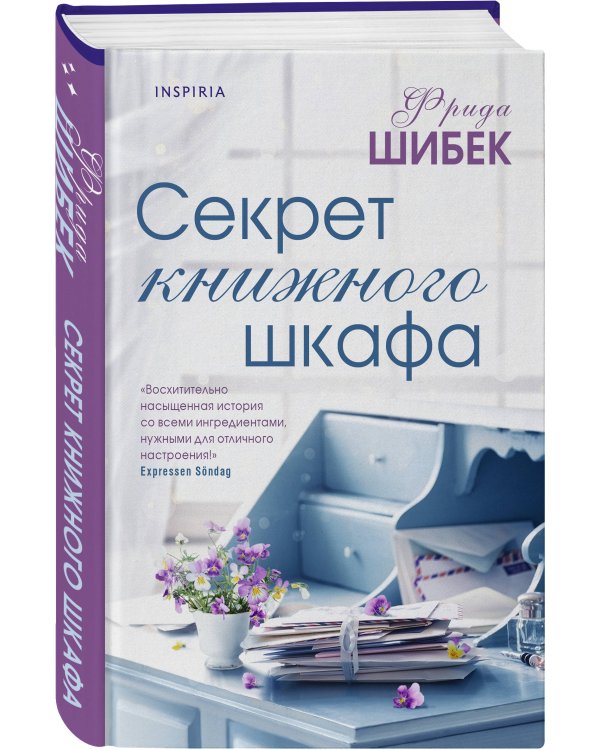 Секрет книжного шкафа