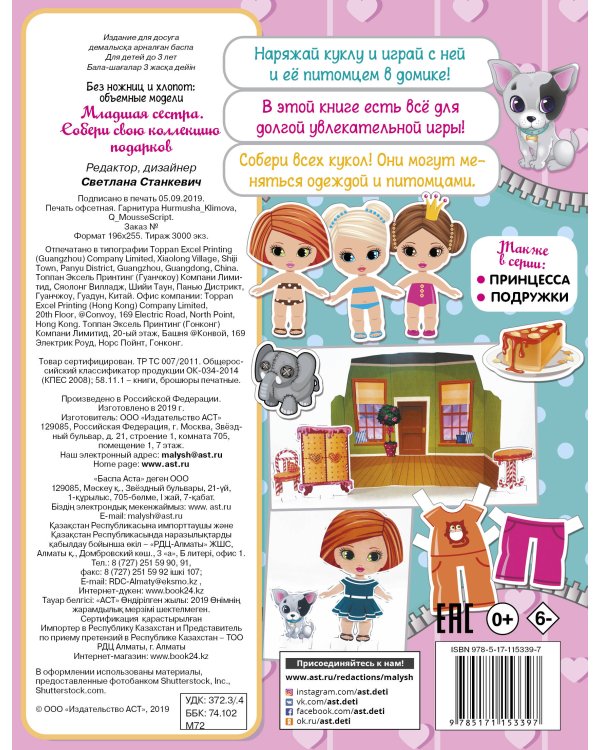 Младшая сестра.Собери свою коллекцию подарков