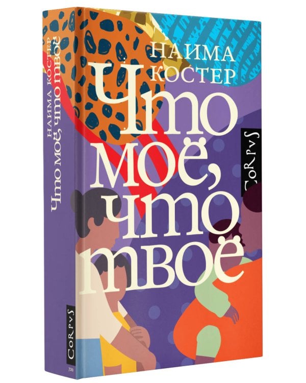 Что мое, что твое