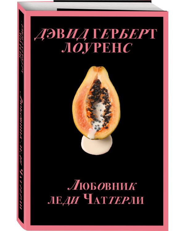 Любовник леди Чаттерли