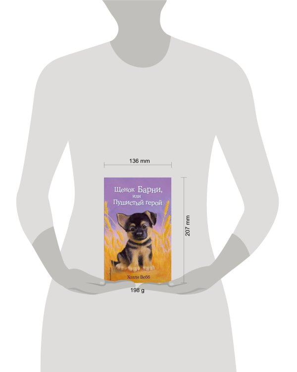 Щенок Барни, или Пушистый герой