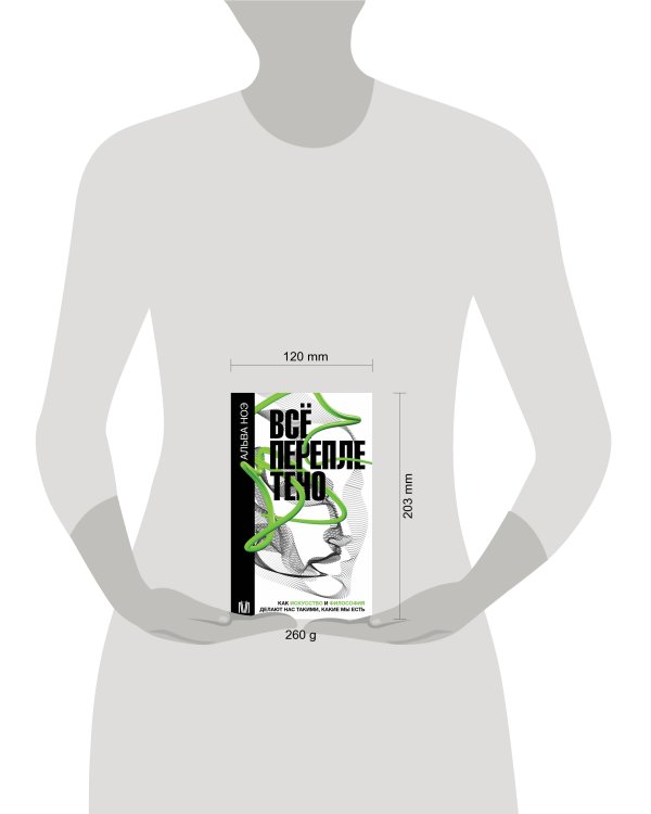 Всё переплетено. Как искусство и философия делают нас такими, какие мы есть