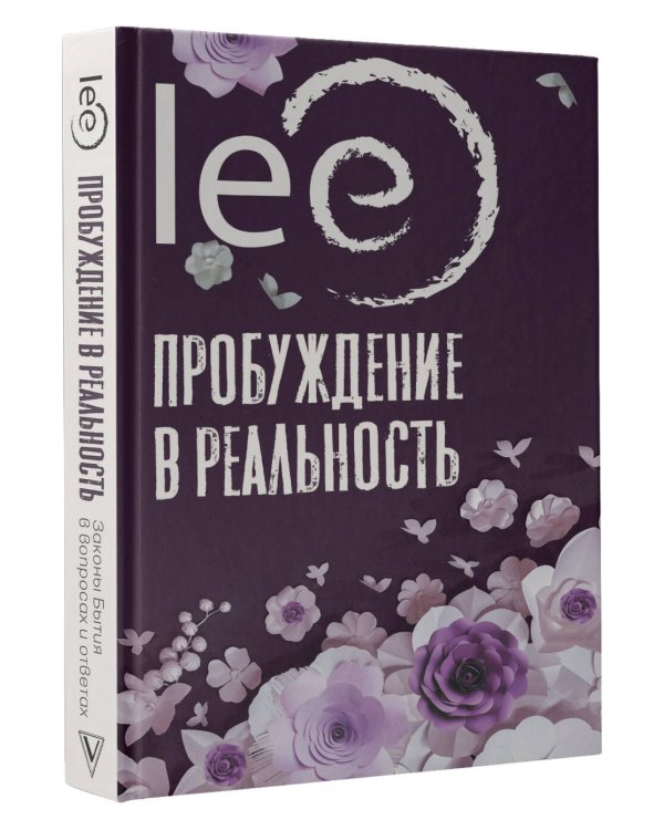 Пробуждение в реальность: Законы Бытия в вопросах и ответах