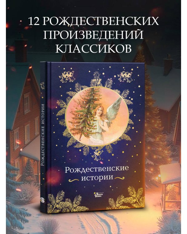 Рождественские истории