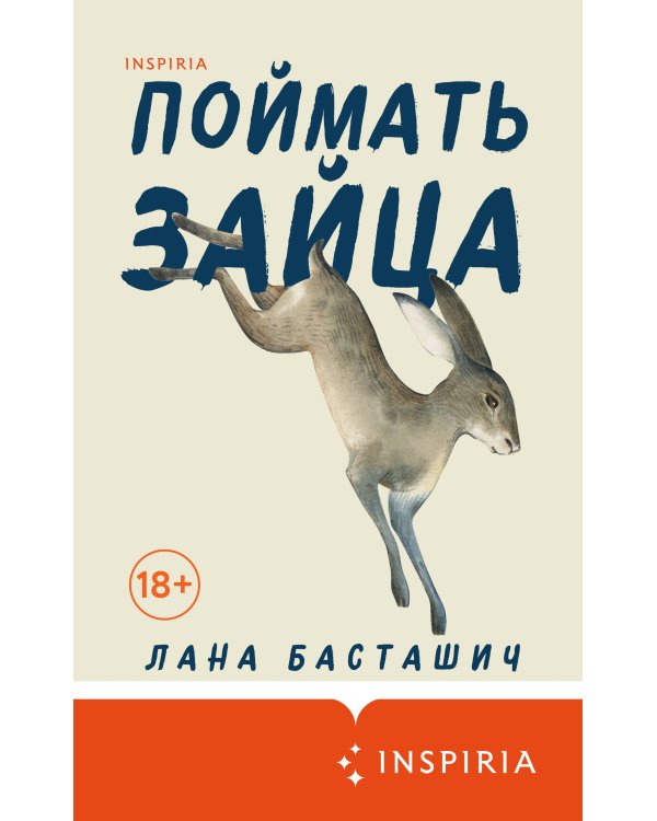 Поймать зайца