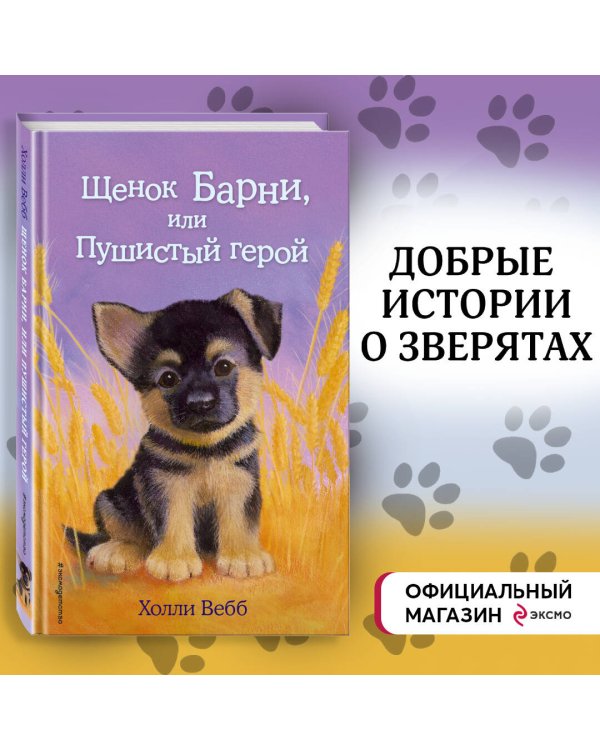 Щенок Барни, или Пушистый герой