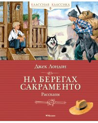 На берегах Сакраменто. Рассказы