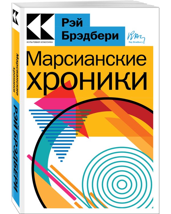 Марсианские хроники