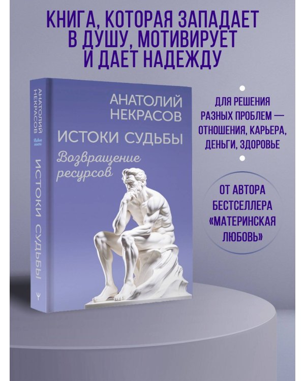 Истоки судьбы. Возвращение ресурсов