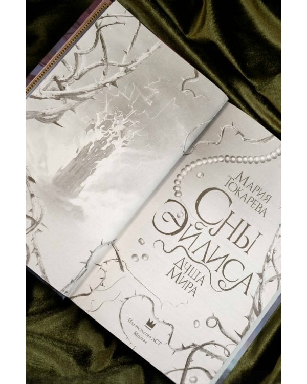 Сны Эйлиса. Душа мира