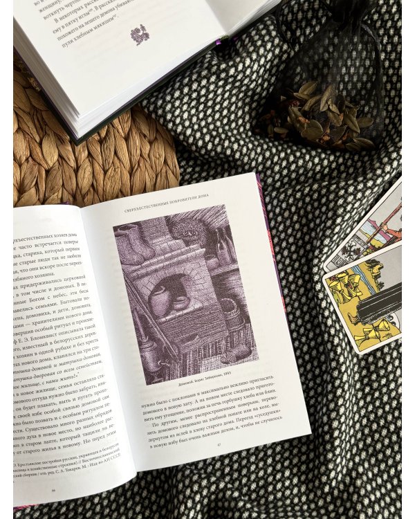 Славянская нечисть. От природных духов и вредоносных сущностей до гостей с того света